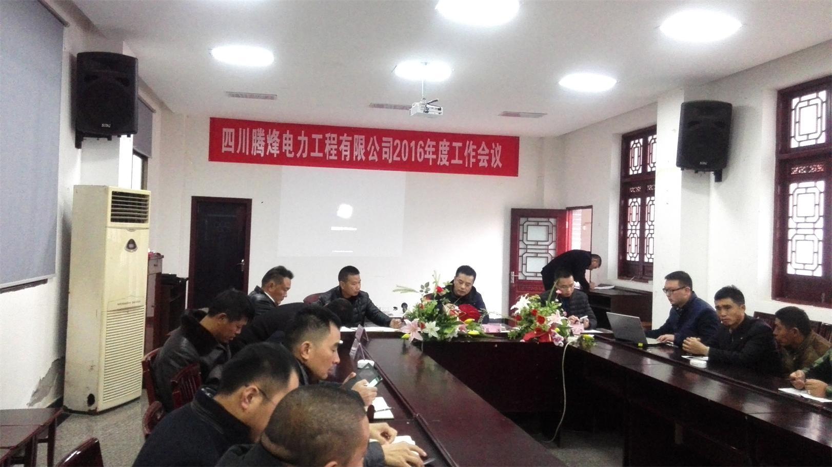 2016年四川騰烽電力工程有限公司工作會議